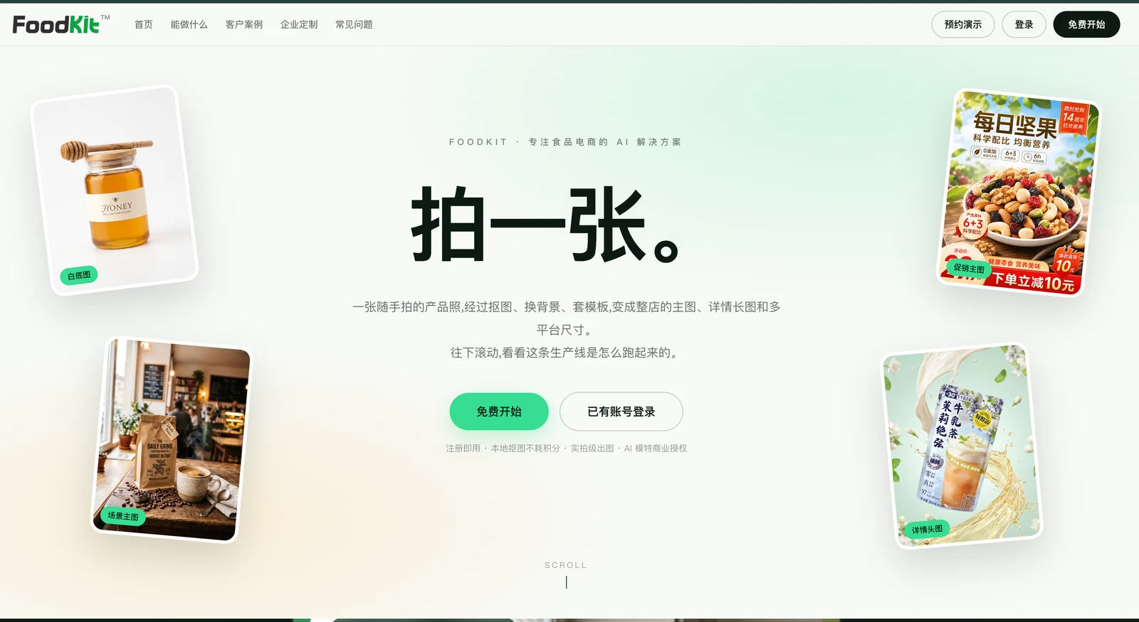 FoodKit 食品电商 AI 产品界面